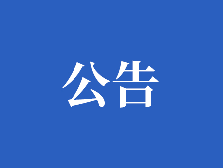關(guān)于發(fā)布“機(jī)器管招投標(biāo)”交易系統(tǒng)否決投標(biāo)理由數(shù)字化目錄清單的通知 關(guān)于發(fā)布“機(jī)器管招投標(biāo)”交易系統(tǒng)否決投標(biāo)理由數(shù)字化目錄清單的通知
